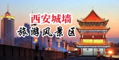 美女奶头黄片免费视频鸡巴中国陕西-西安城墙旅游风景区